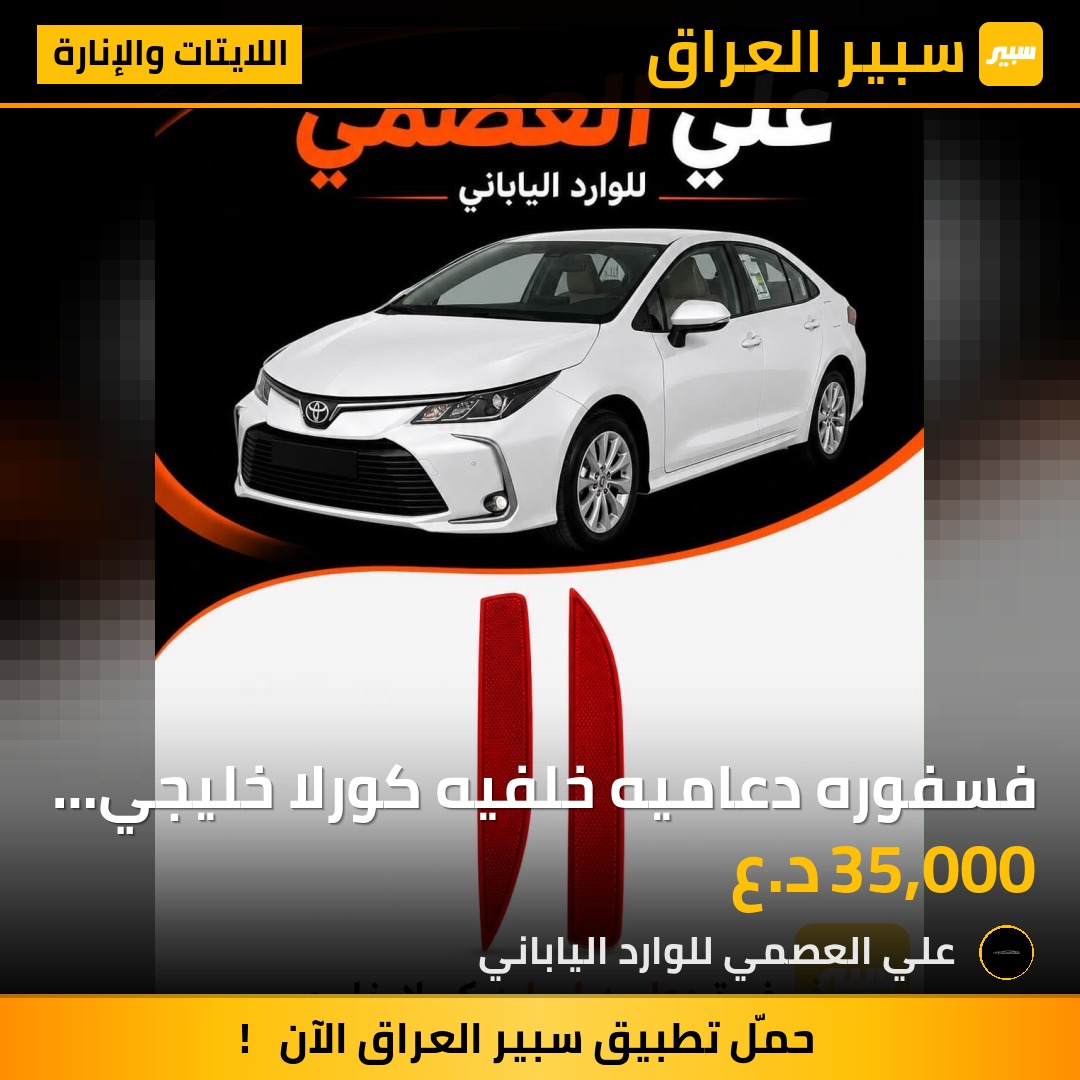فسفوره دعاميه خلفيه كورلا خليجي اصلي | سبير
