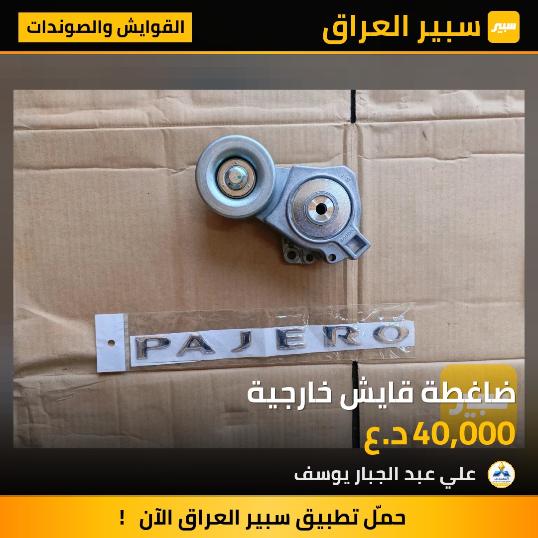 ضاغطة قايش خارجية | سبير
