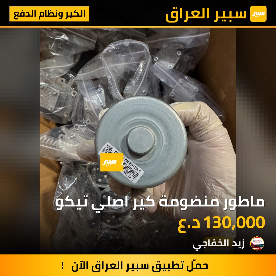 ماطور منضومة كير اصلي تيكو | سبير