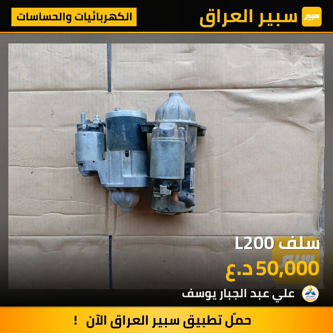 سلف L200 | سبير