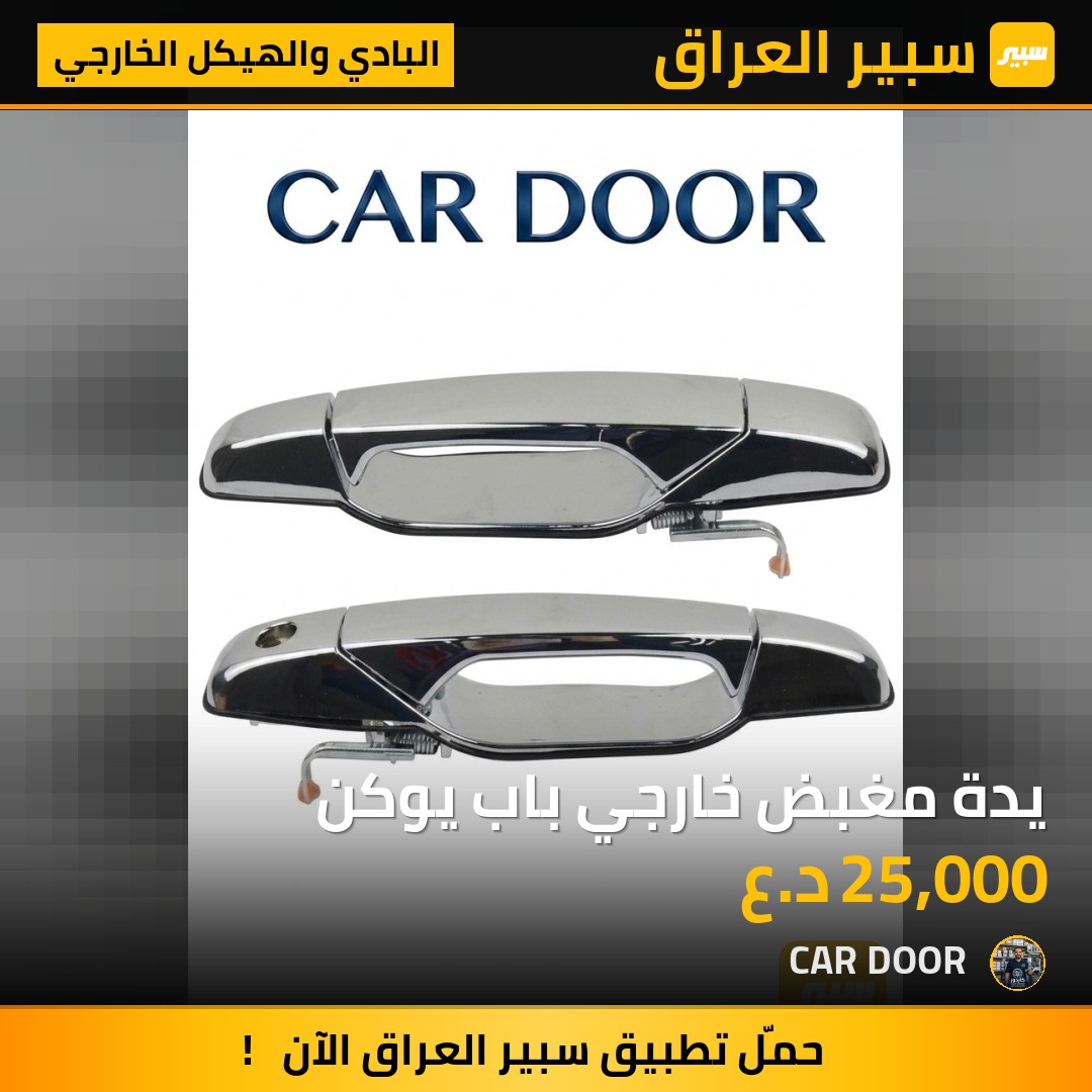 يدة مغبض خارجي باب يوكن | سبير