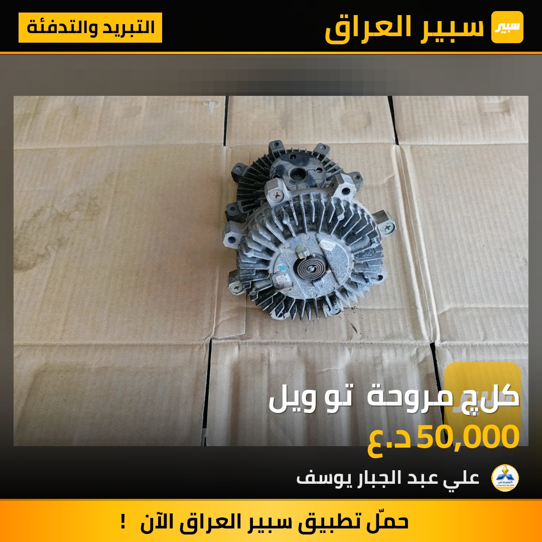 كلچ مروحة  تو ويل | سبير