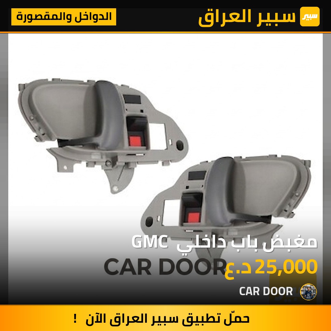 مغبض باب داخلي  GMC | سبير