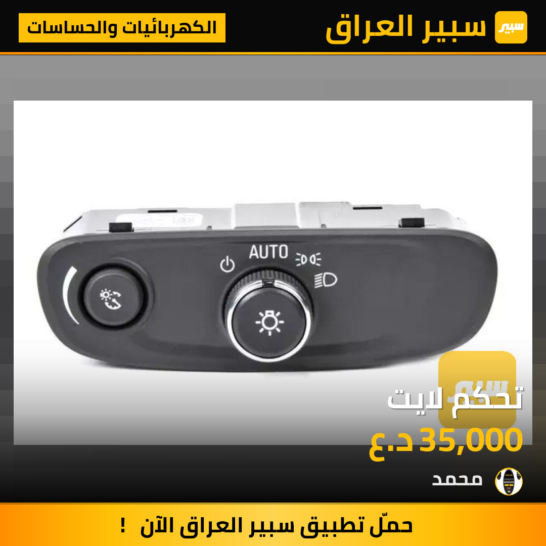 تحكم لايت | سبير