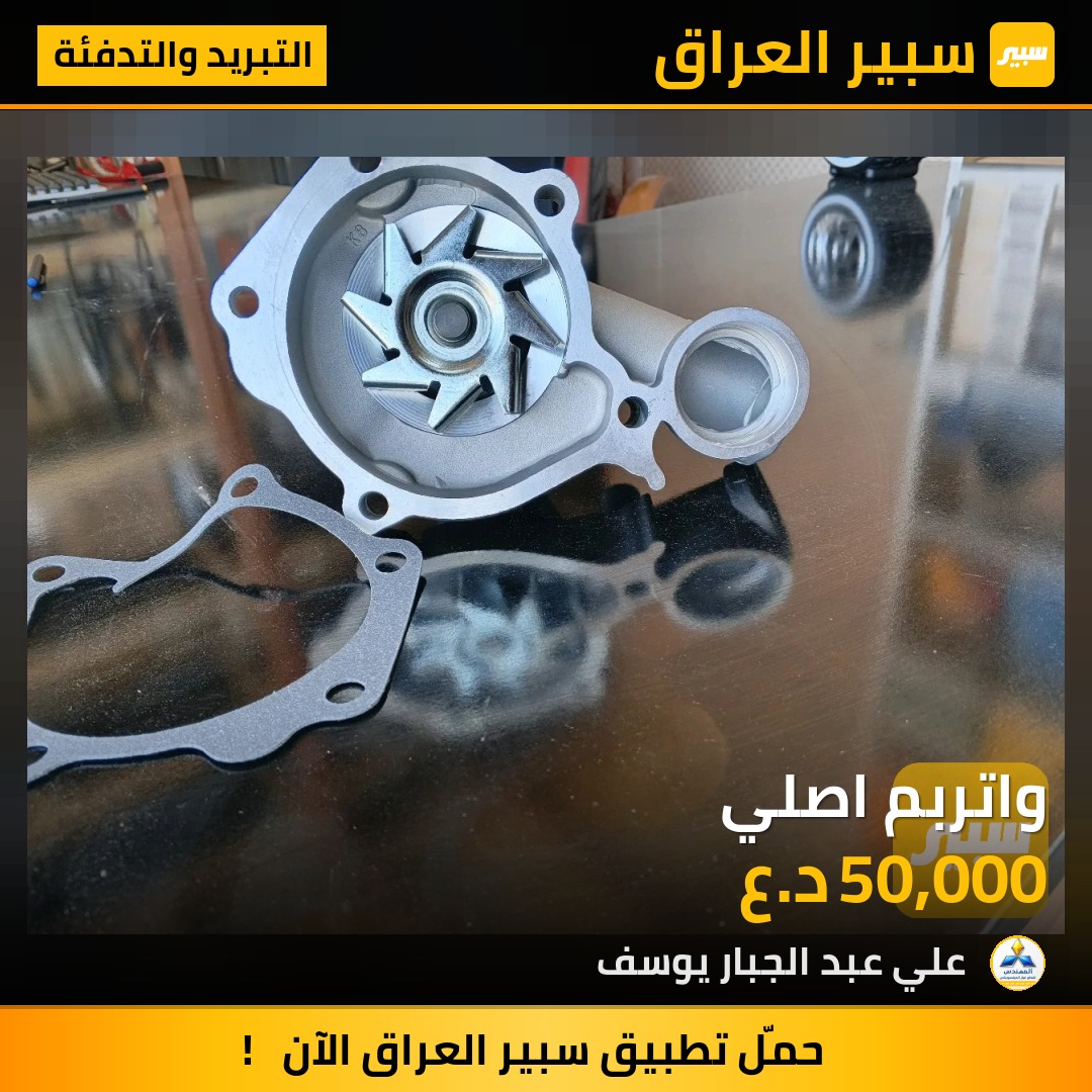 واتربم اصلي | سبير