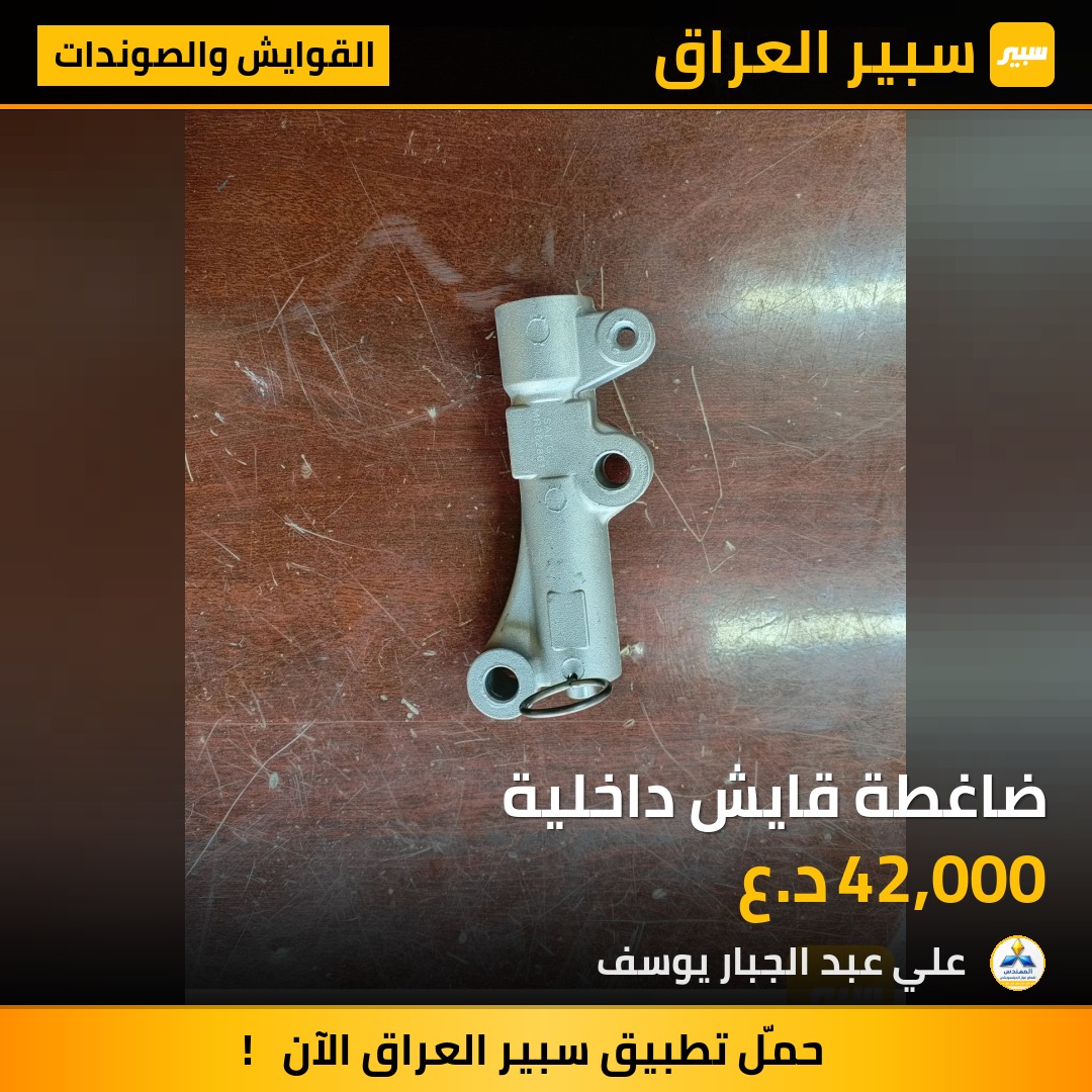 ضاغطة قايش داخلية | سبير