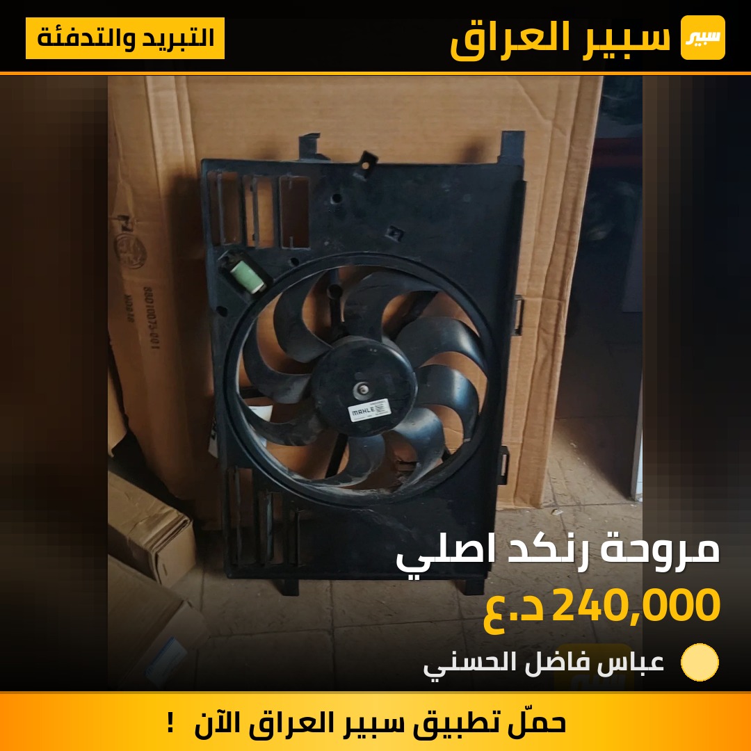 مروحة رنكد اصلي | سبير