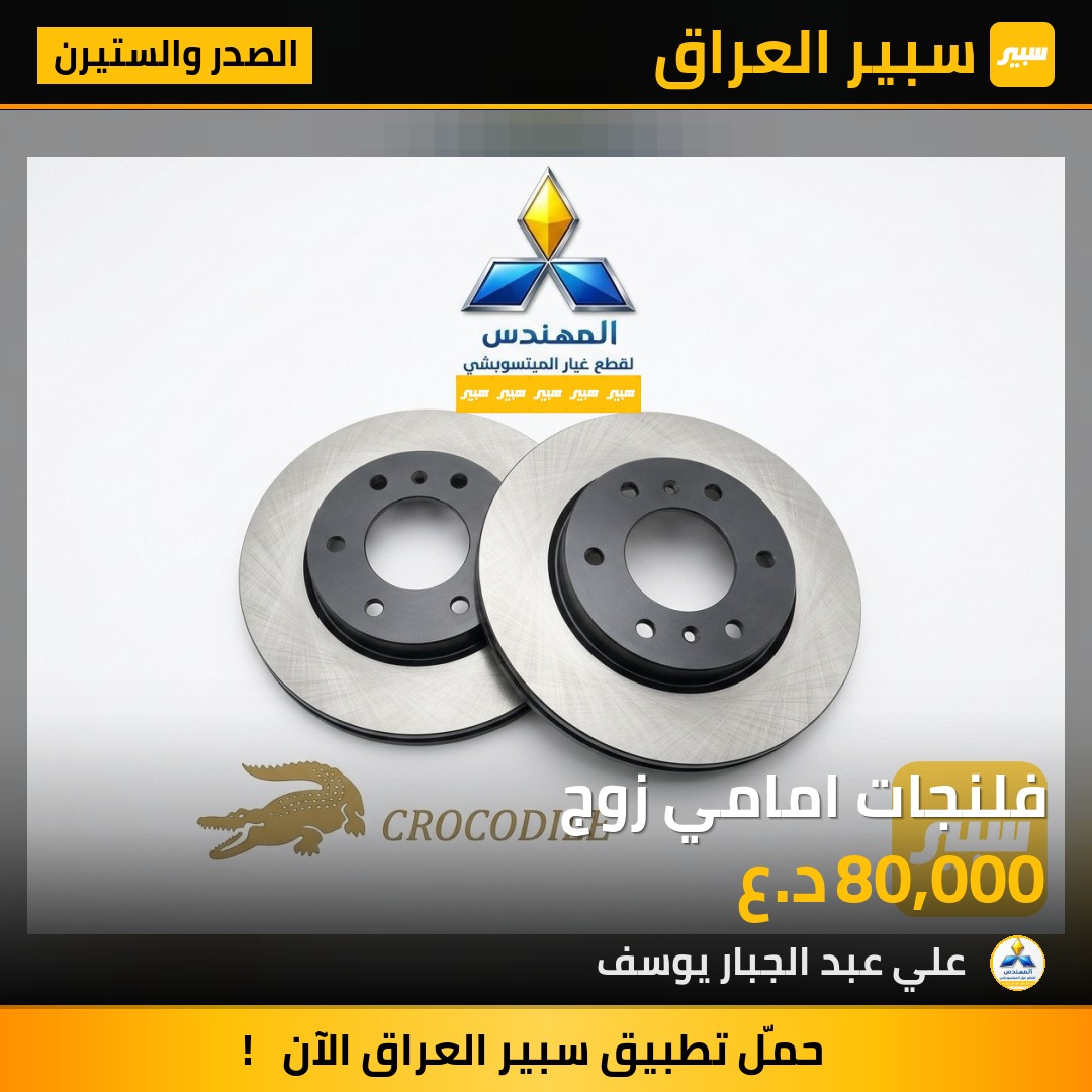 فلنجات امامي زوج | سبير