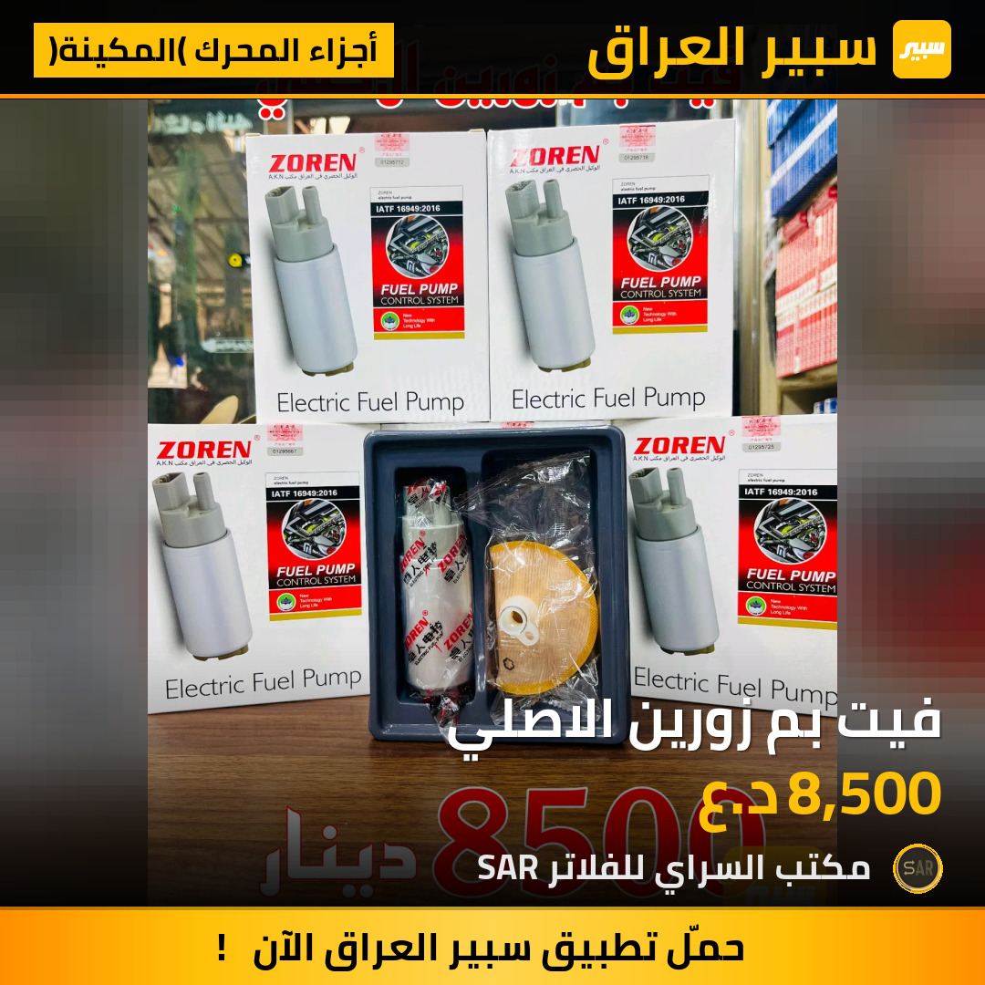 فيت بم زورين الاصلي | سبير