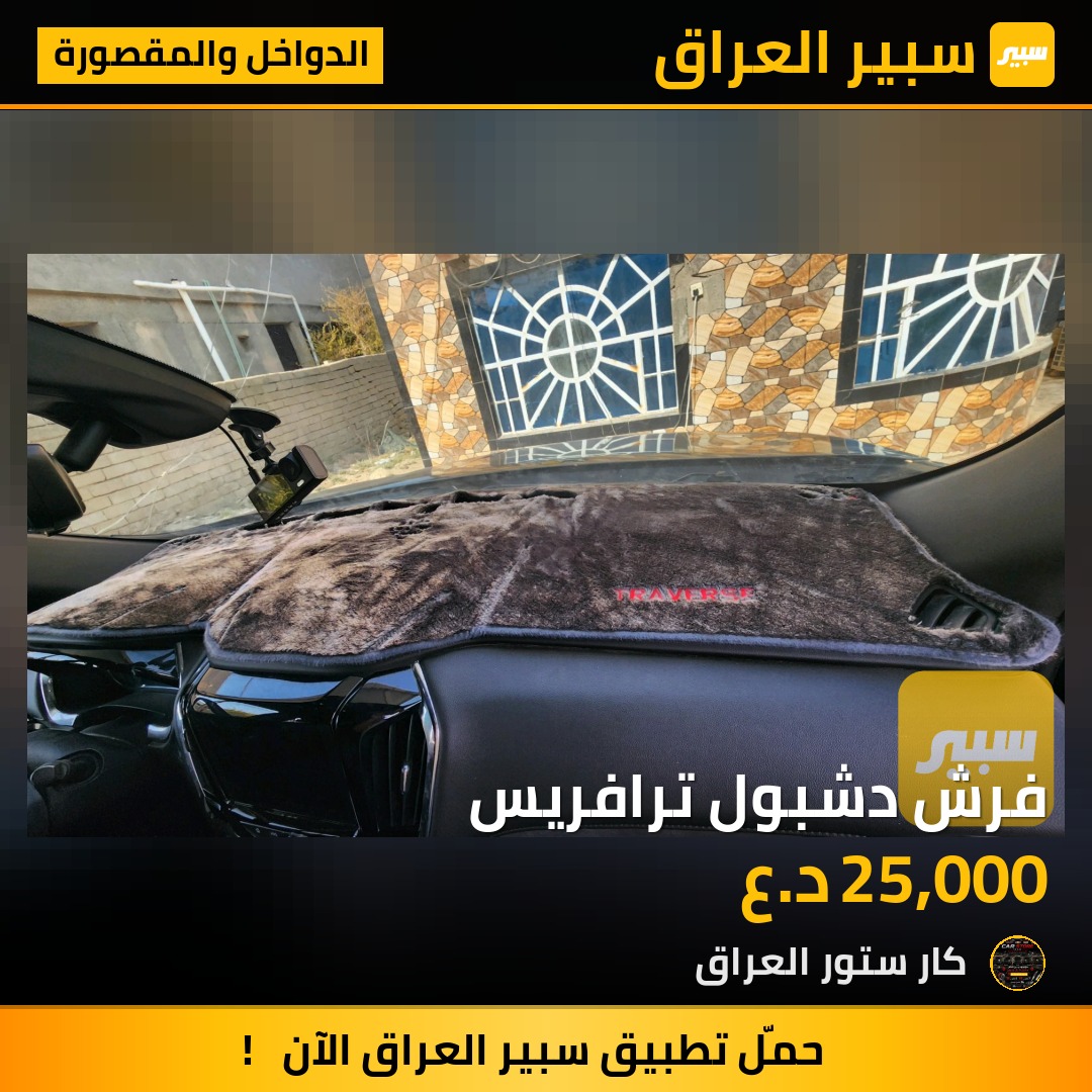 فرش دشبول ترافريس | سبير