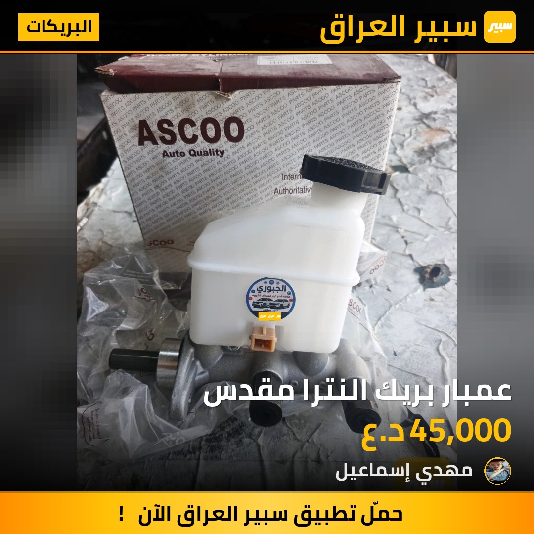عمبار بريك النترا مقدس | سبير