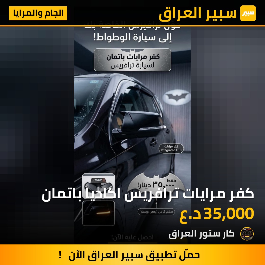 كفر مرايات ترافريس اكاديا باتمان | سبير