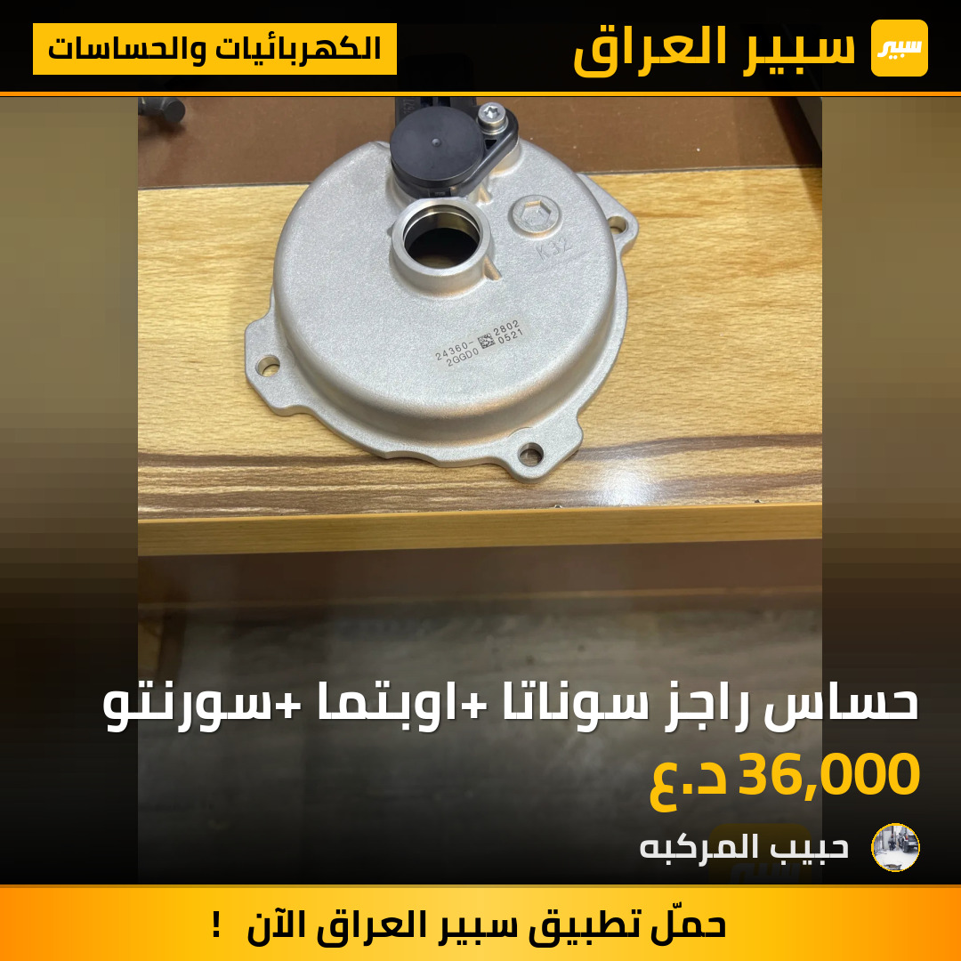 حساس راجز سوناتا +اوبتما+ سورنتو | سبير
