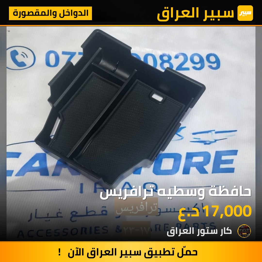 حافظة وسطيه ترافريس | سبير