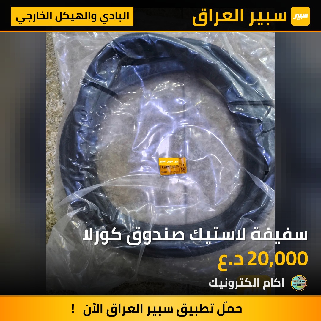 سفيفة لاستيك صندوق كورلا | سبير