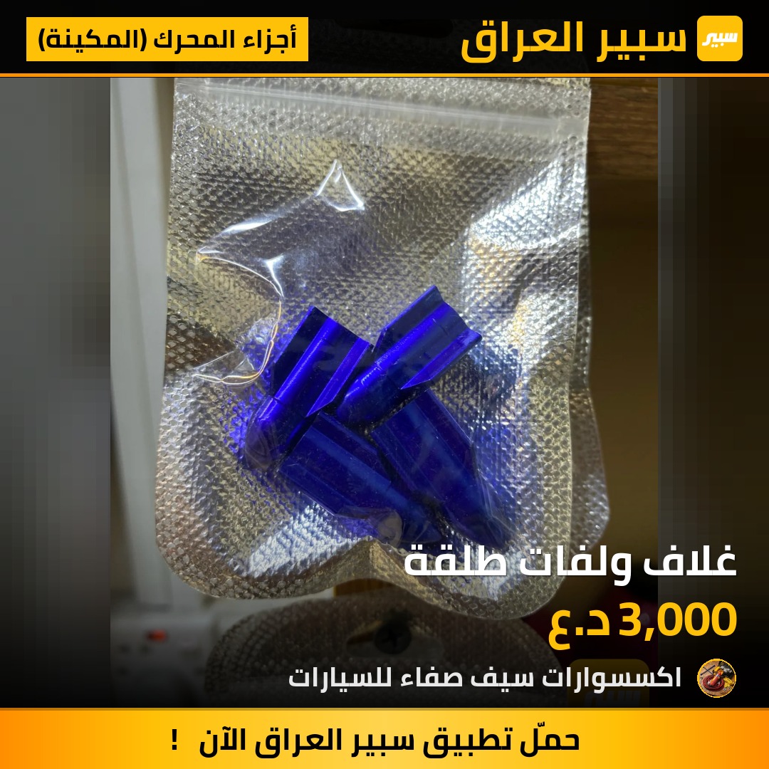 غلاف ولفات طلقة | سبير