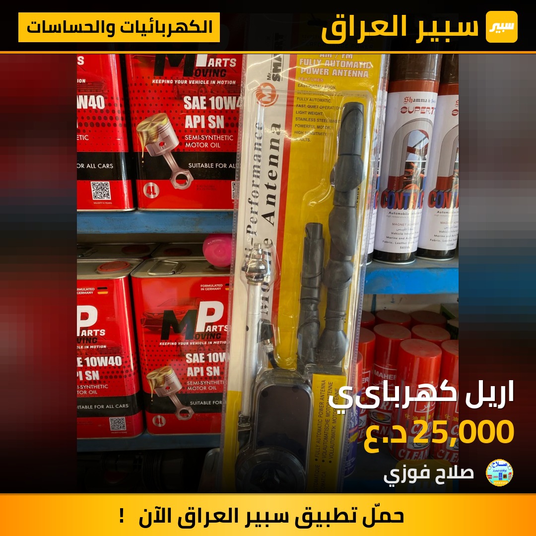 اريل كهرباىي | سبير