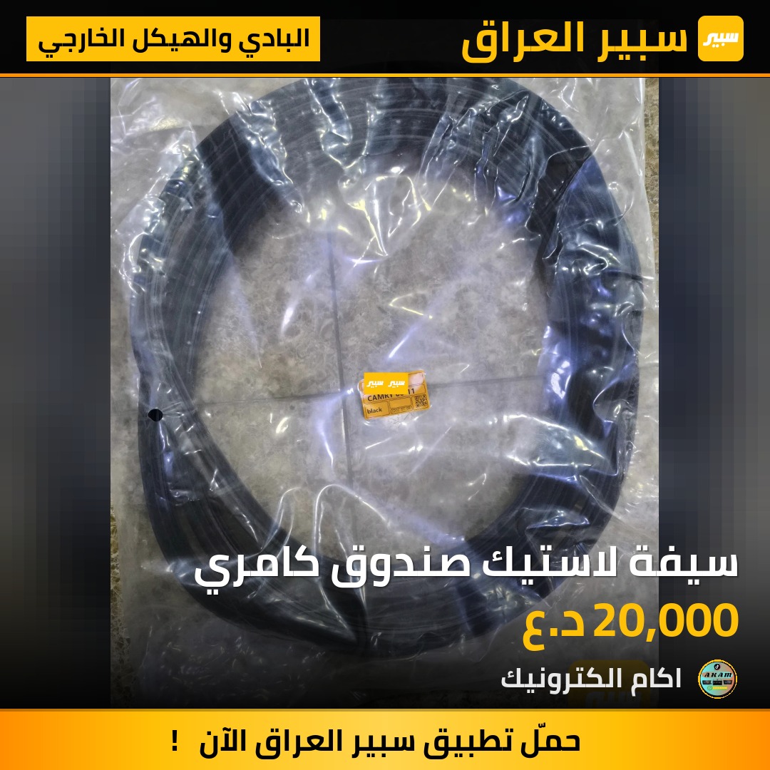 سيفة لاستيك صندوق كامري | سبير