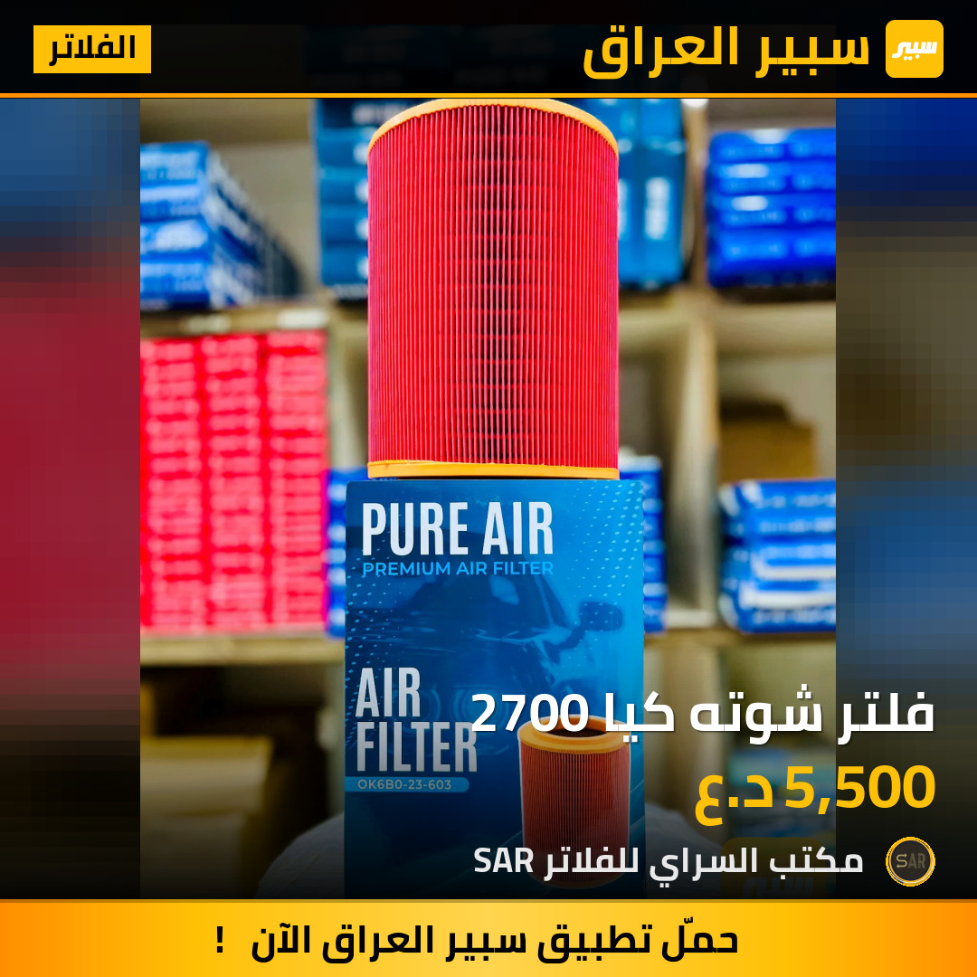 فلتر شوته كيا 2700 | سبير