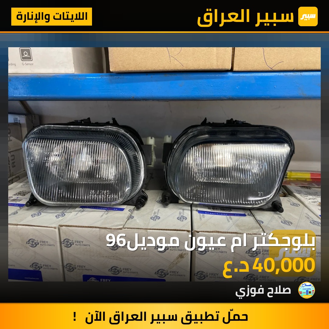 بلوجكتر ام عيون موديل96 | سبير