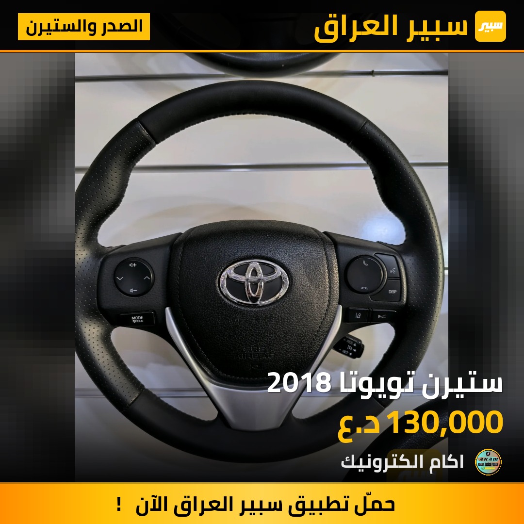 ستيرن تويوتا 2018 | سبير