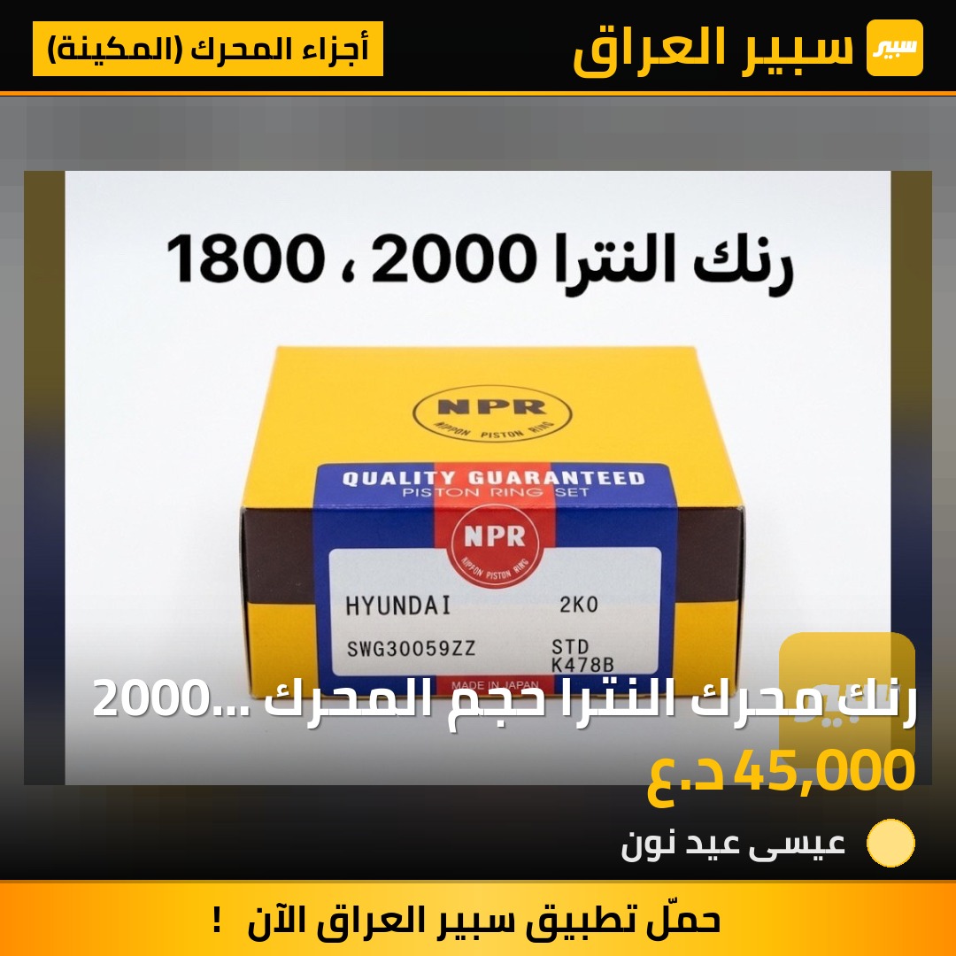 رنك محرك النترا  حجم المحرك  2000  1800 | سبير