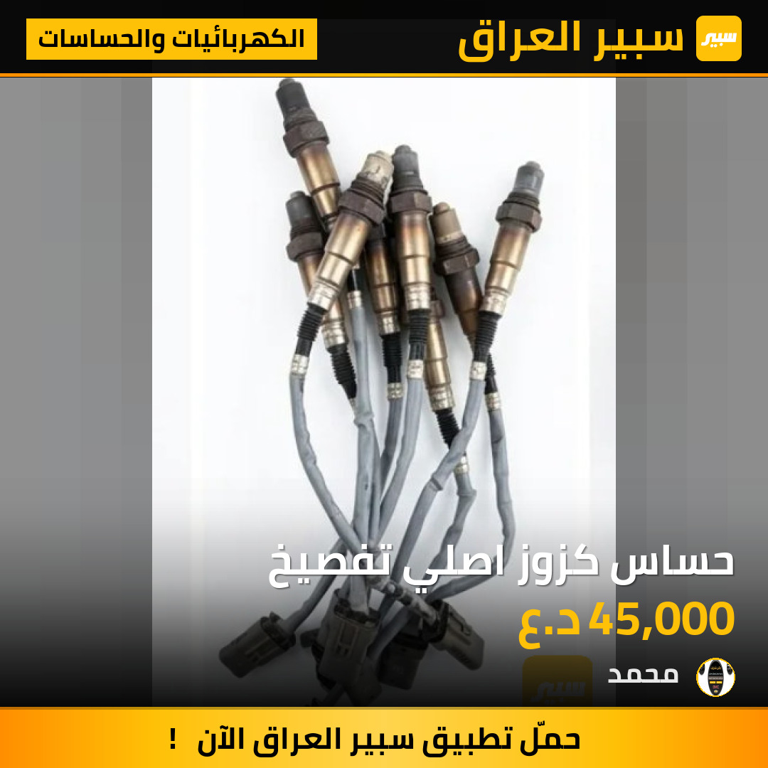 حساس كزوز اصلي تفصيخ | سبير