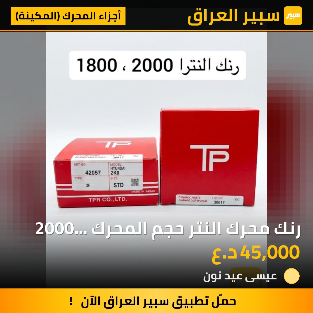 رنك محرك النتر حجم المحرك 2000  1800ماركه TP | سبير