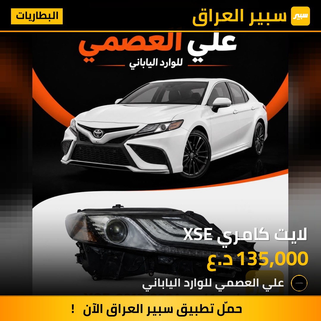 لايت كامري XSE | سبير