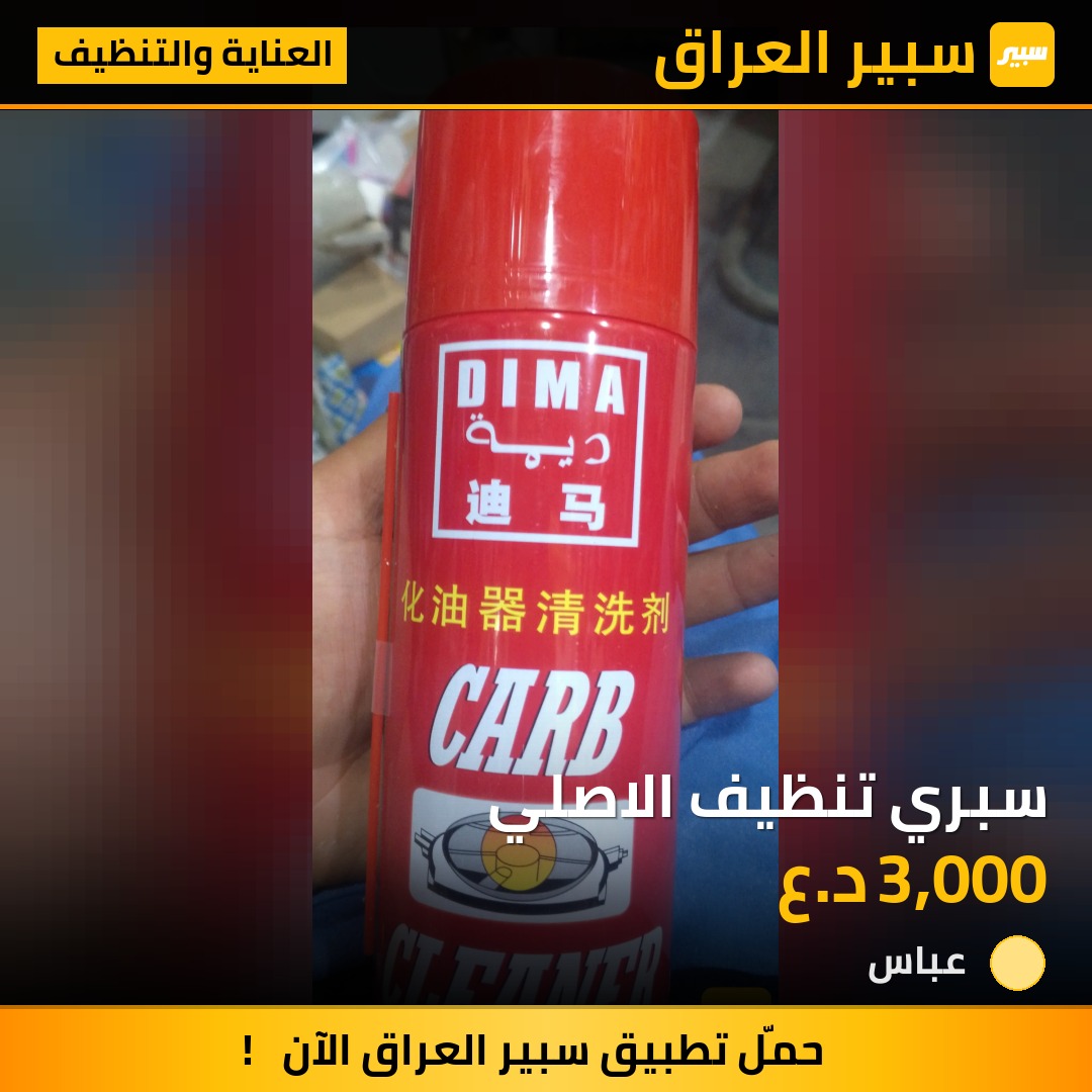 سبري تنظيف الاصلي | سبير