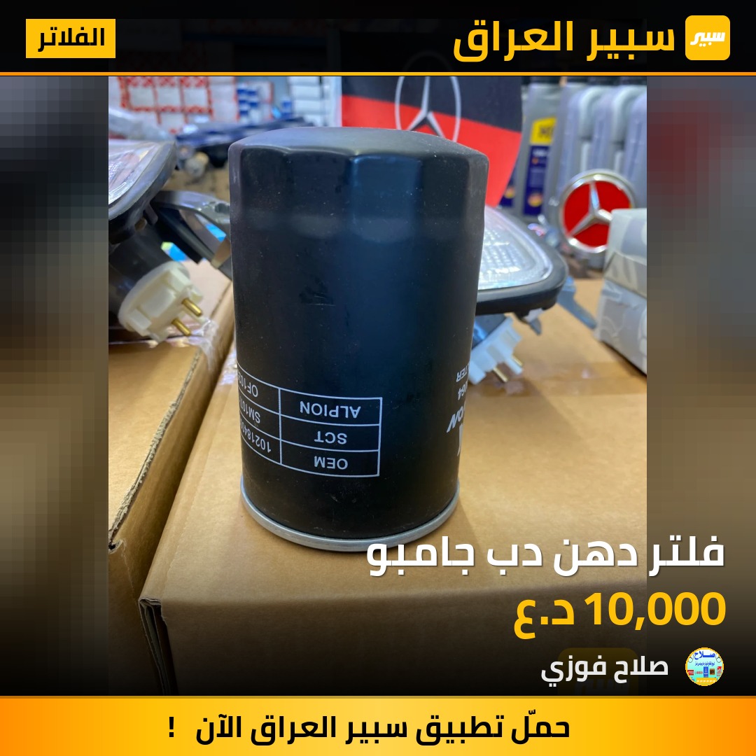 فلتر دهن دب جامبو | سبير