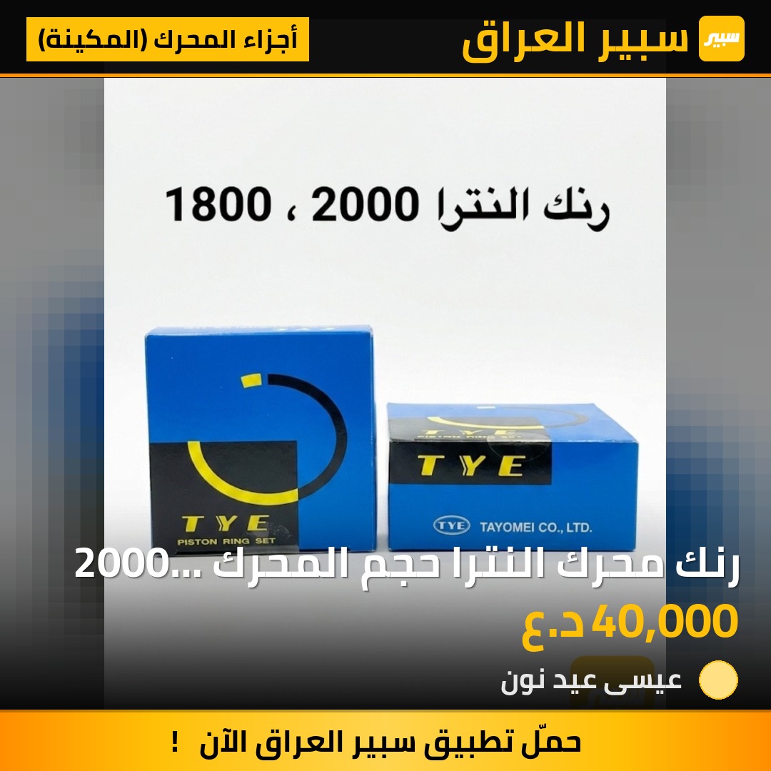 رنك محرك النترا حجم المحرك 2000  1800 ماركه  TYE | سبير