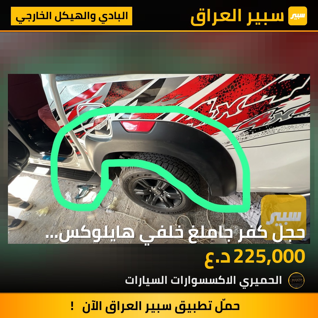 حجل كفر جاملغ خلفي هايلوكس اصلي | سبير