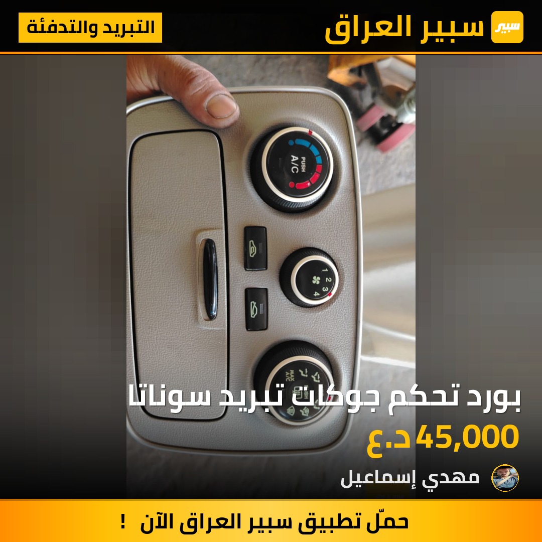 بورد تحكم جوكات تبريد سوناتا | سبير