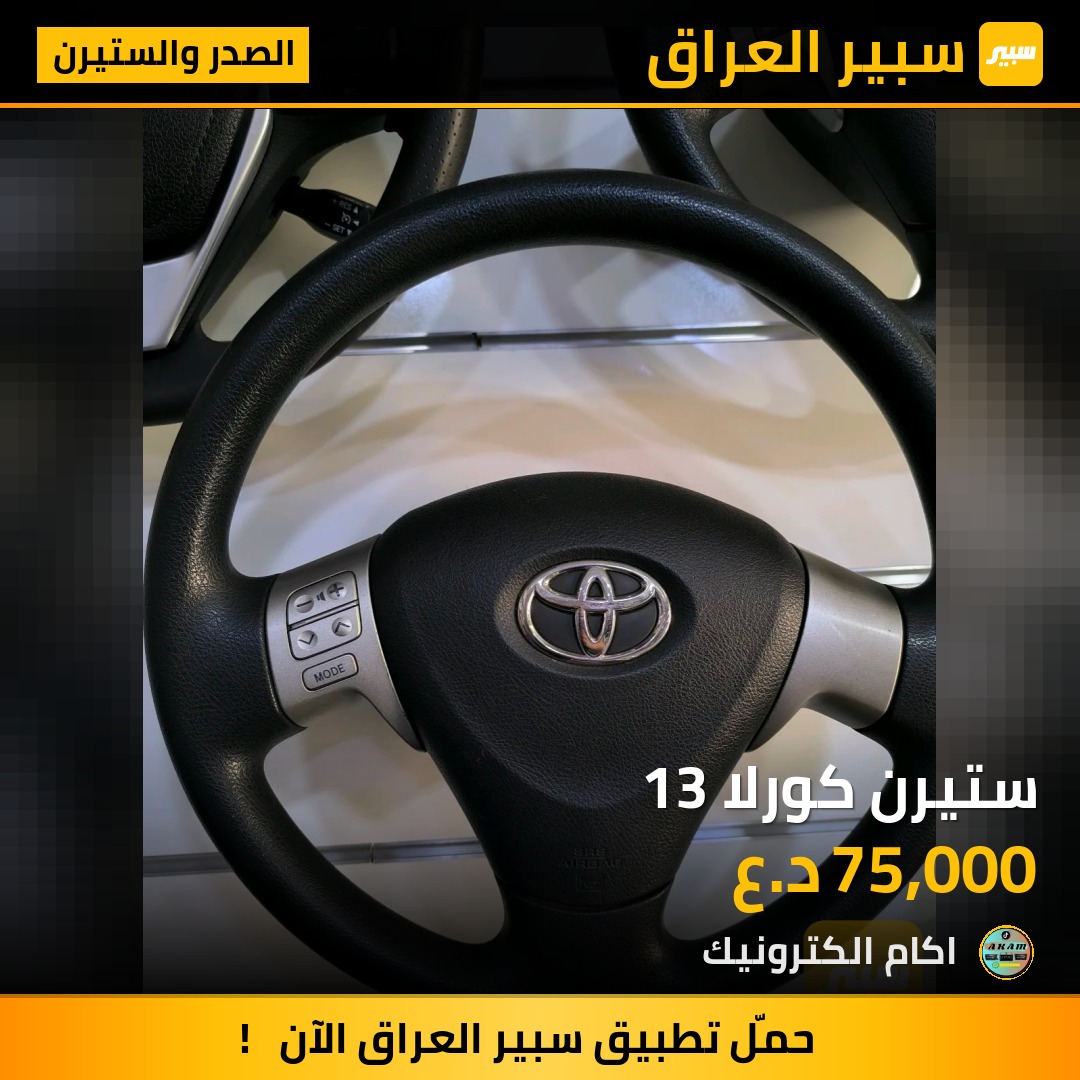 ستيرن كورلا 13 | سبير