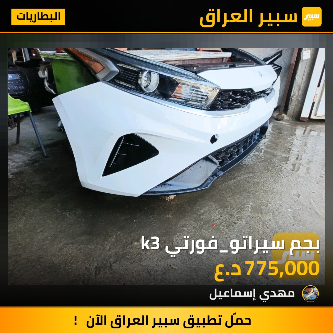 بجم سيراتو_فورتي k3 | سبير