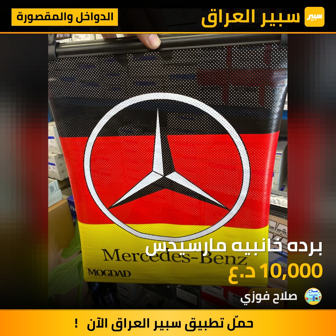 برده خانبيه مارسيدس | سبير