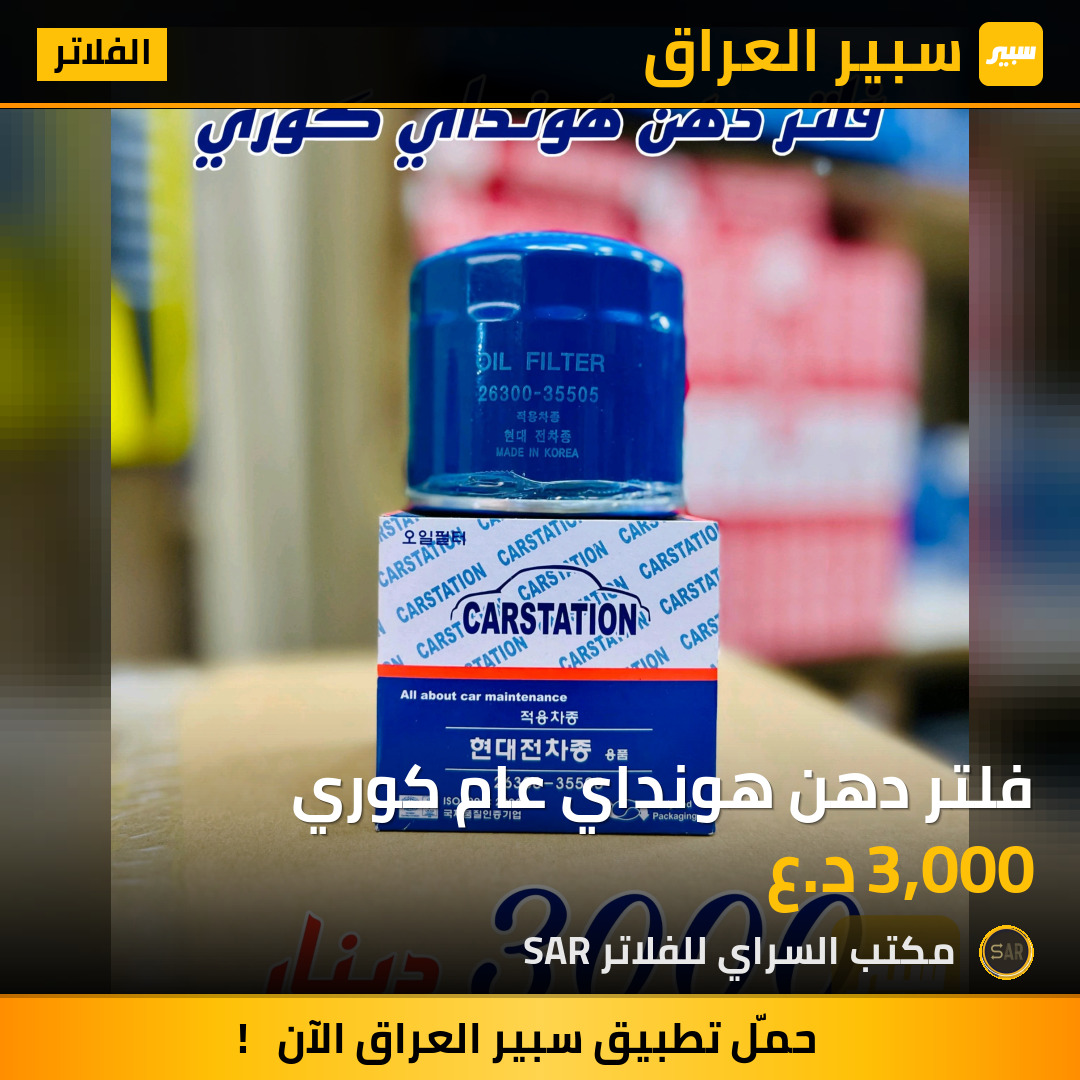 فلتر دهن هونداي عام كوري | سبير