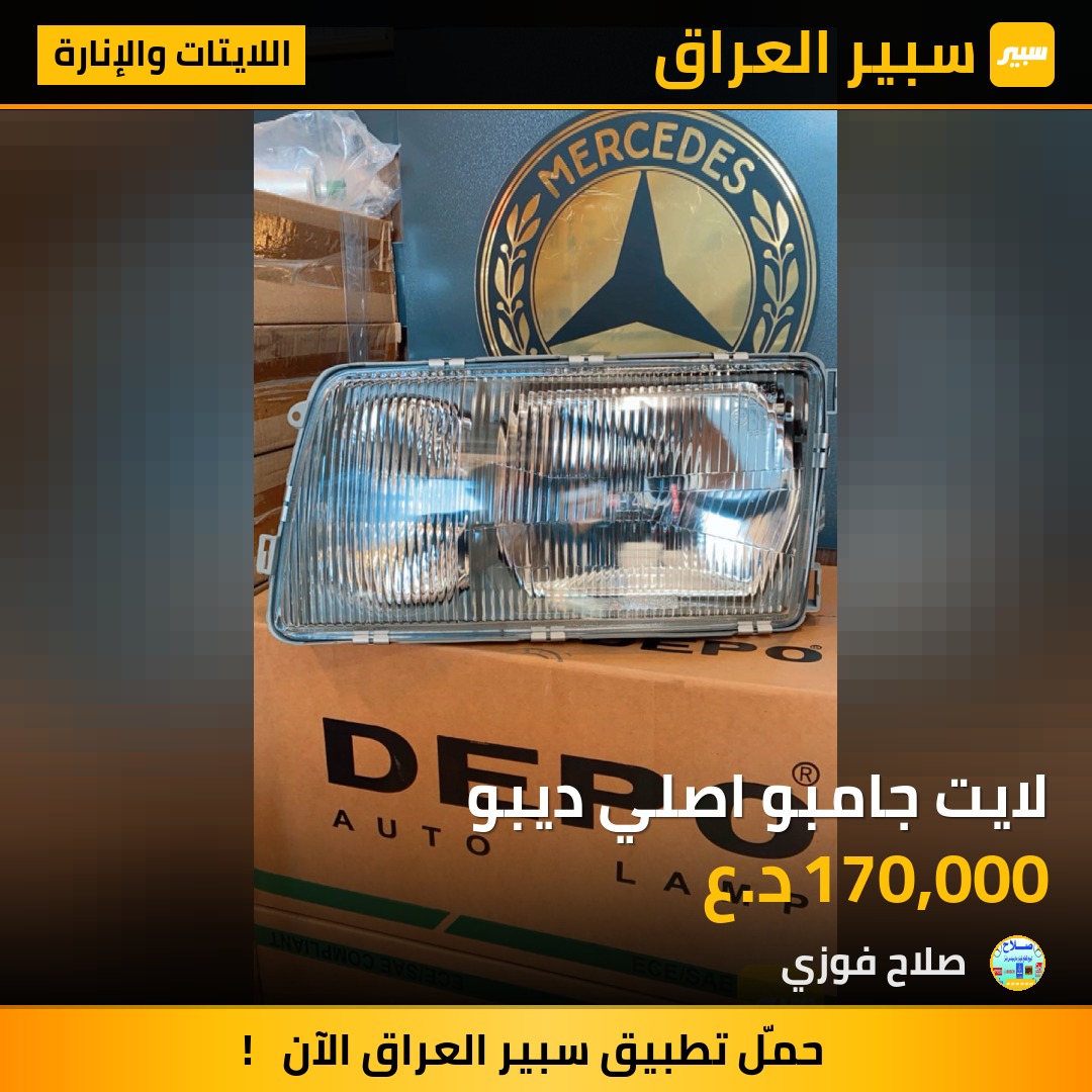 لايت جامبو اصلي ديبو | سبير