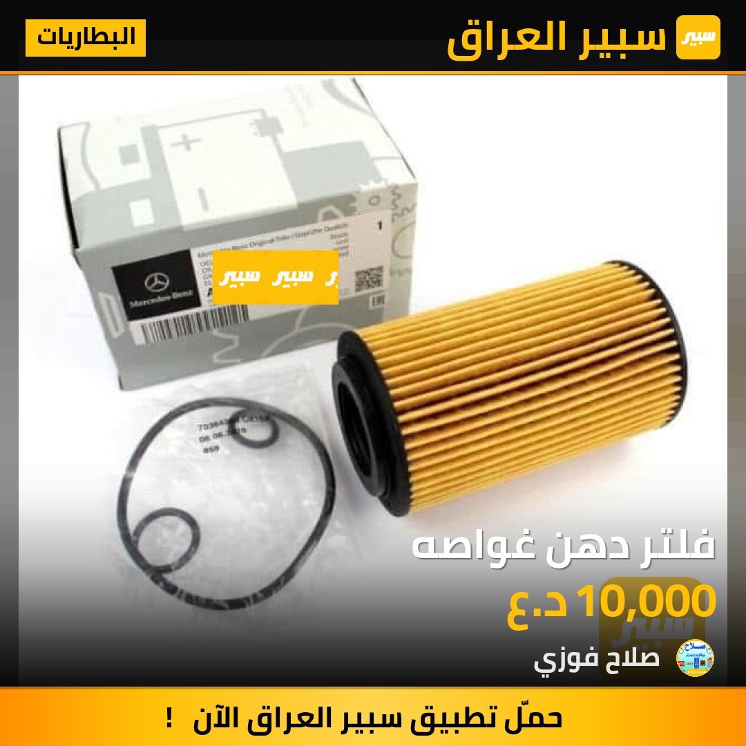 فلتر دهن غواصه | سبير