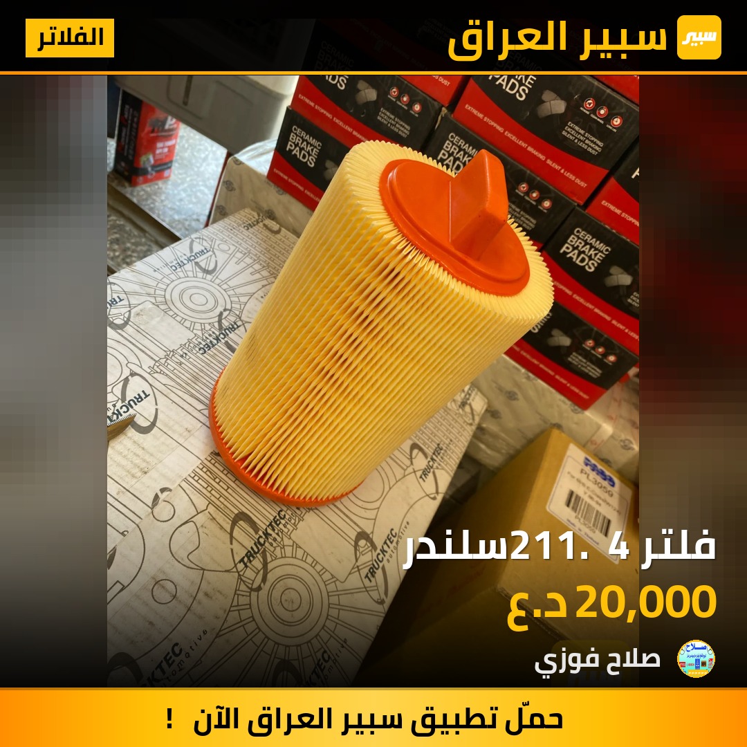 فلتر 211.  4سلندر | سبير