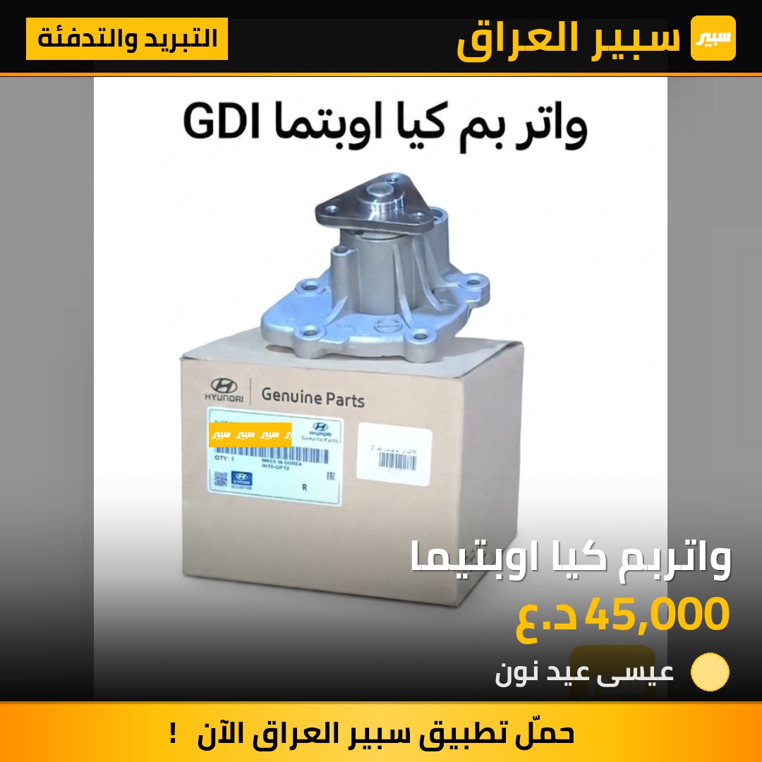 واتربم كيا اوبتيما | سبير
