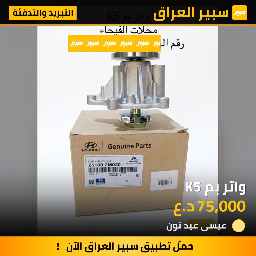 واتر بم K5 | سبير