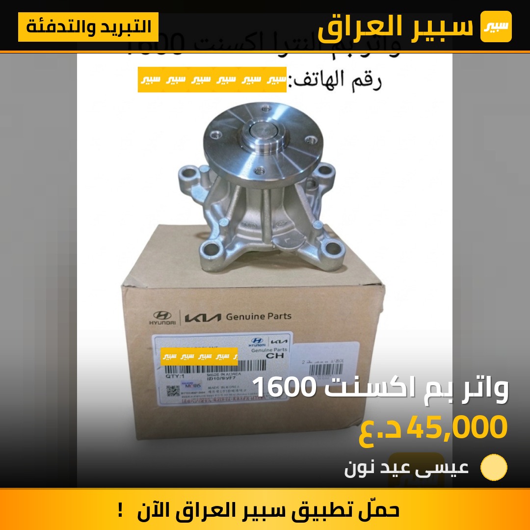 واتر بم اكسنت 1600 | سبير