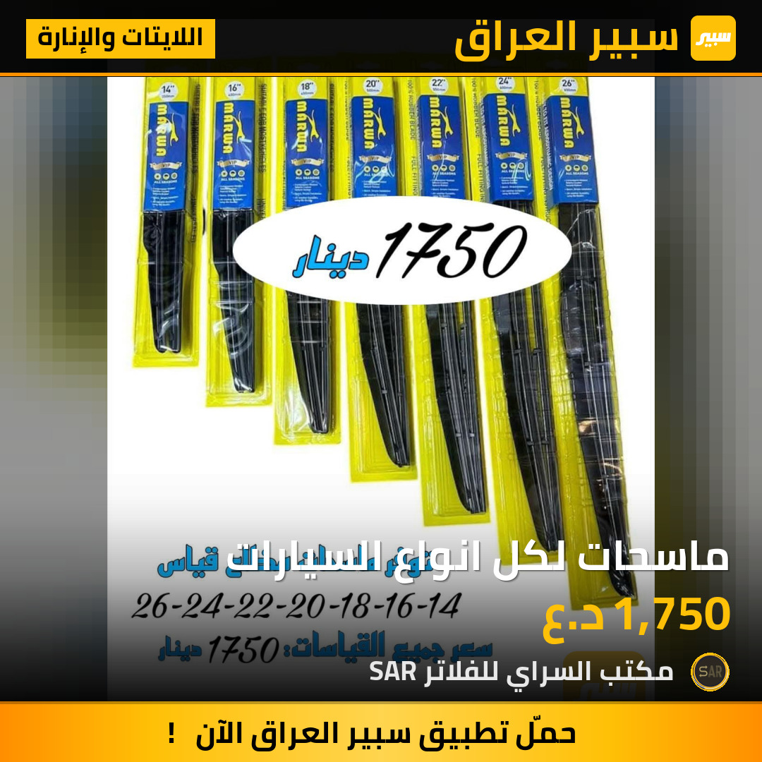 ماسحات لكل انواع السيارات | سبير