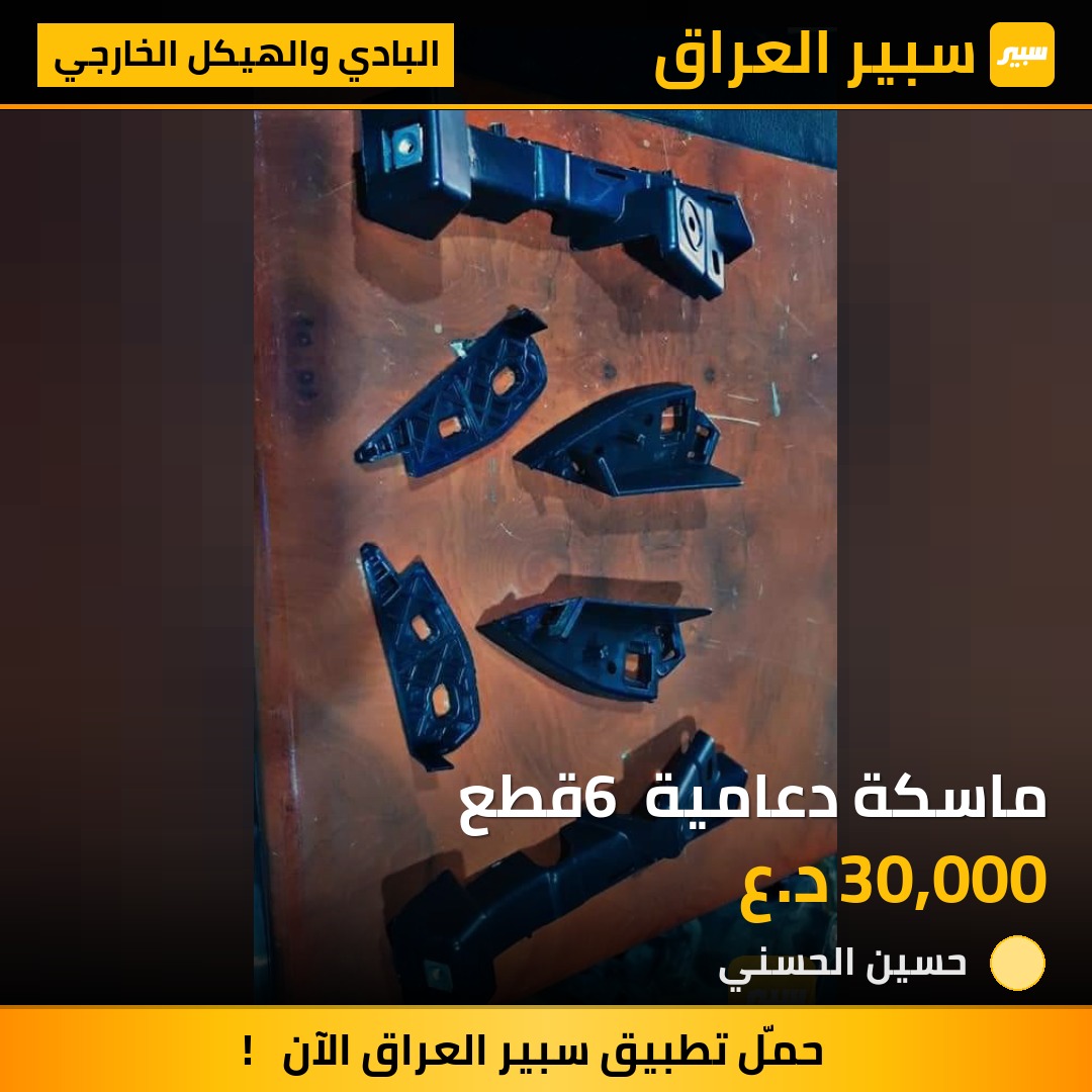 ماسكة دعامية 6 قطع | سبير