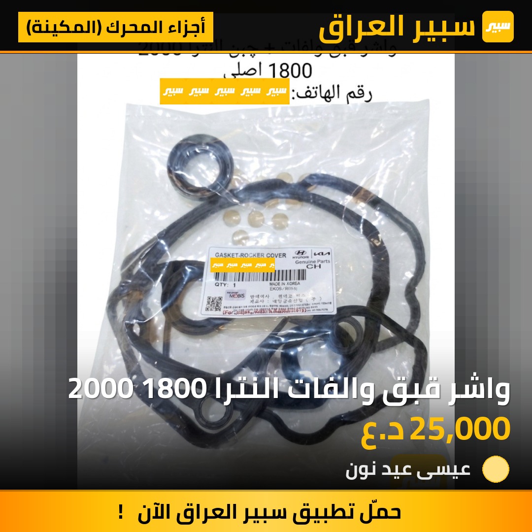 واشر قبق والفات النترا 2000 1800 | سبير