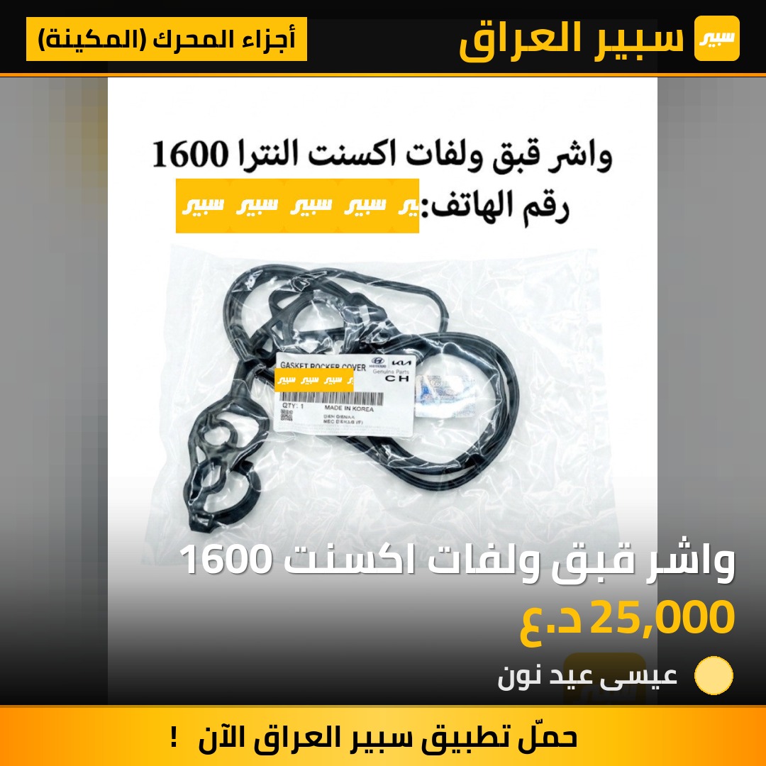 واشر قبق ولفات اكسنت 1600 | سبير