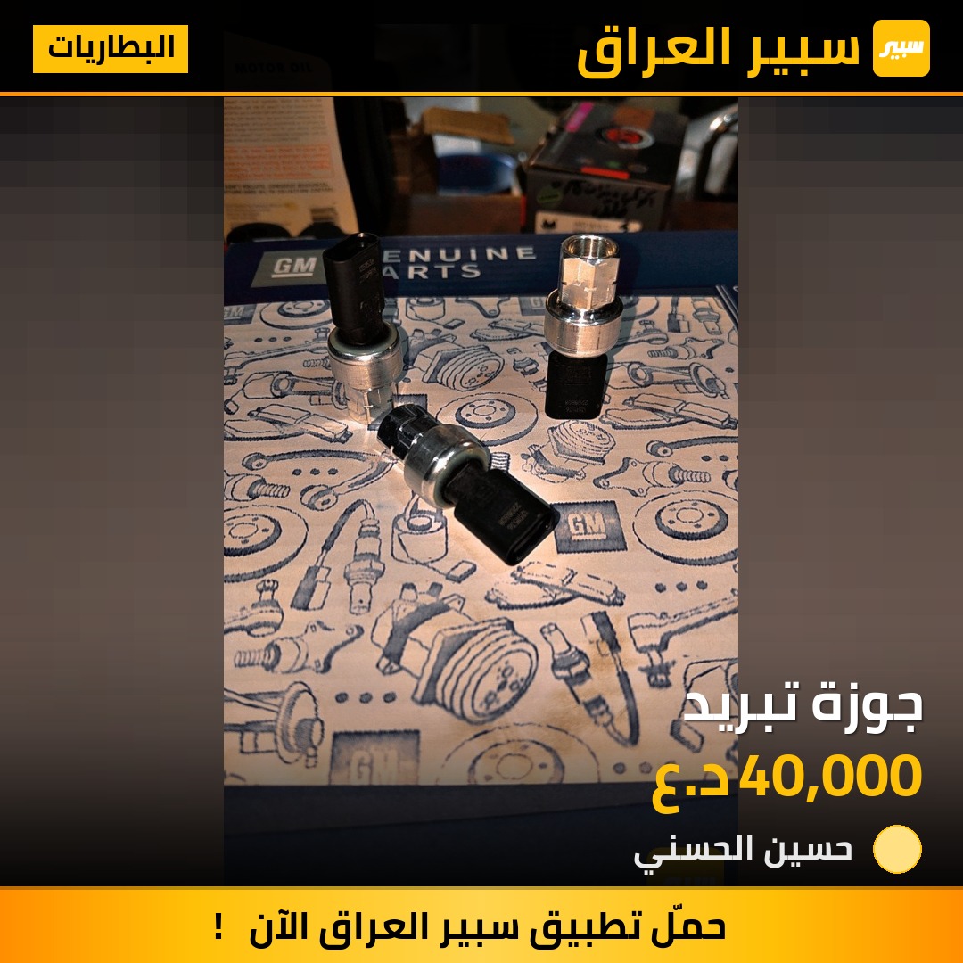 جوزة تبريد | سبير