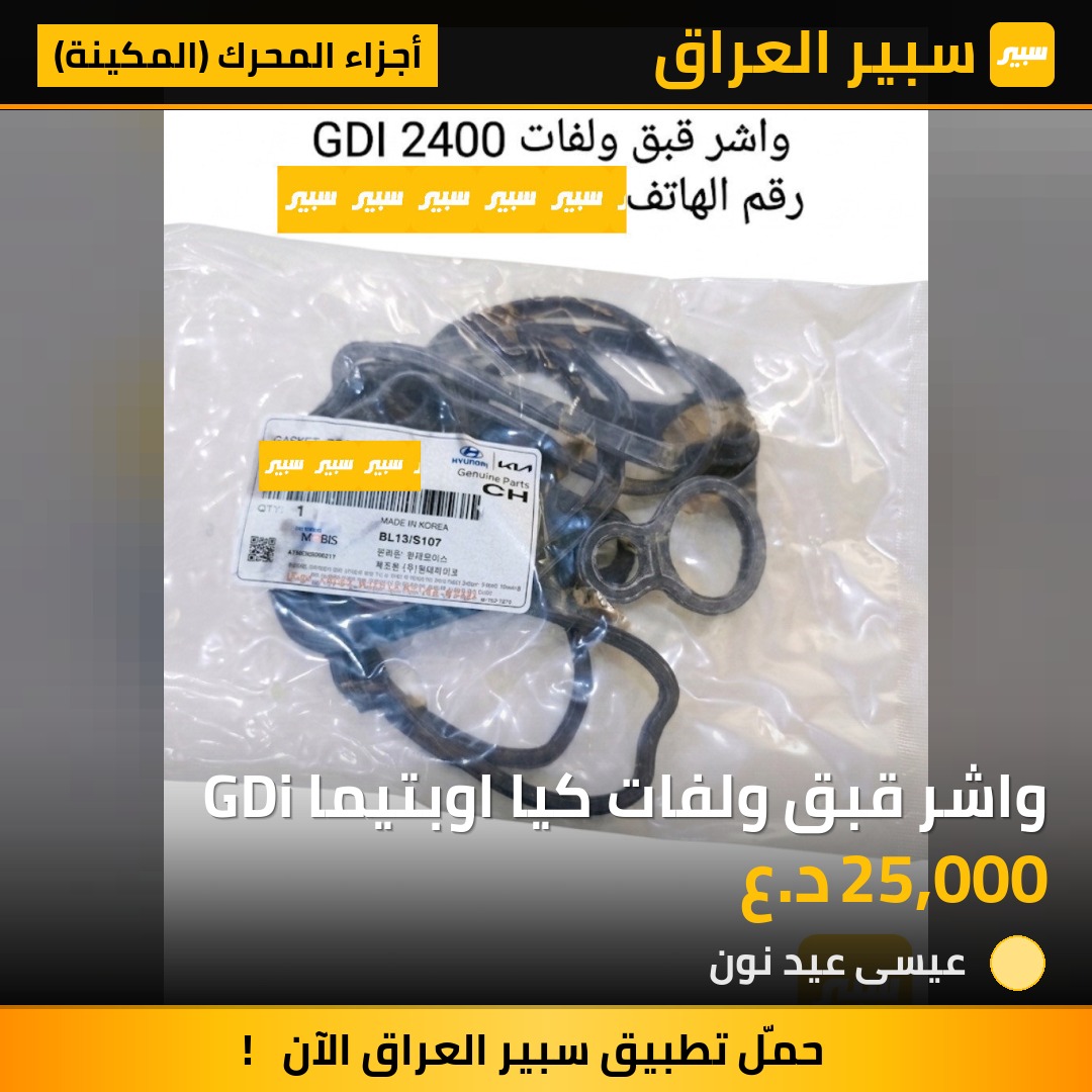 واشر قبق ولفات كيا اوبتيما GDi | سبير